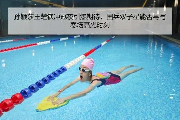 孙颖莎王楚钦冲冠夜引爆期待，国乒双子星能否再写赛场高光时刻