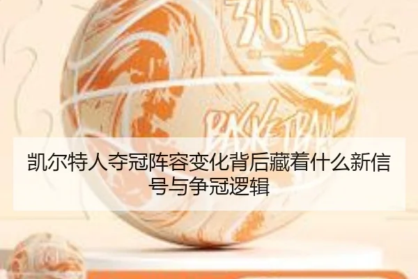 凯尔特人夺冠阵容变化背后藏着什么新信号与争冠逻辑 - dbdianzi